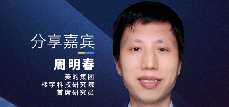 【確認(rèn)出席】周明春 美的集團(tuán)樓宇科技研究院首席研究員丨上?！?1月14日