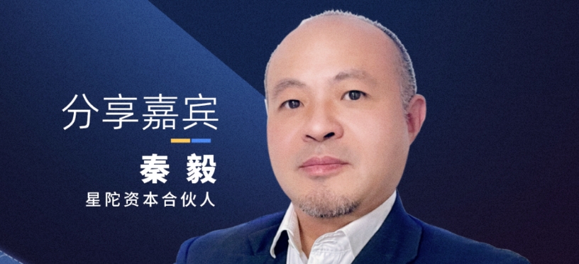 【確認(rèn)出席】秦毅 星陀資本合伙人丨上?！?1月14日