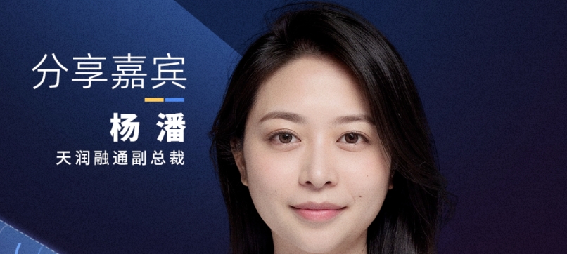 【確認(rèn)出席】楊潘 天潤(rùn)融通副總裁丨上海·11月14日