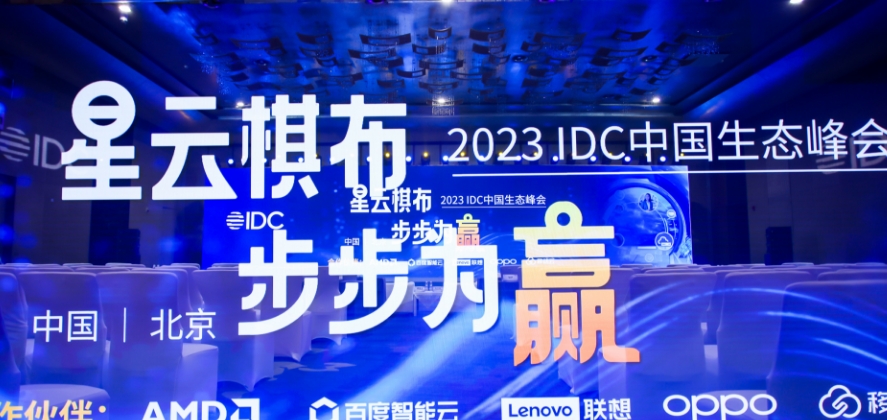 2023 IDC中國生態(tài)峰會在京開幕 AI點亮星空 