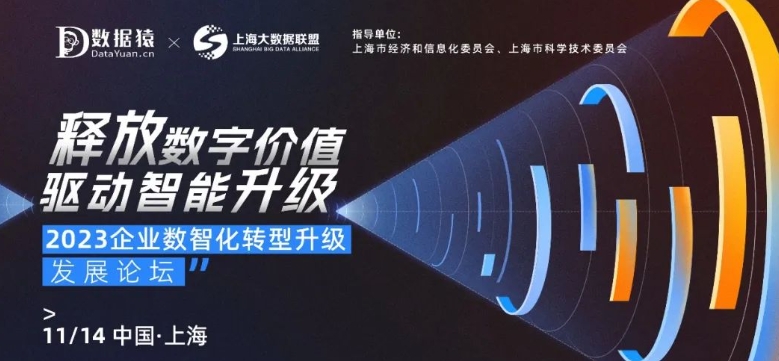 【倒計時4天】2023企業(yè)數(shù)智化轉(zhuǎn)型升級發(fā)展論壇丨上海·11月14日