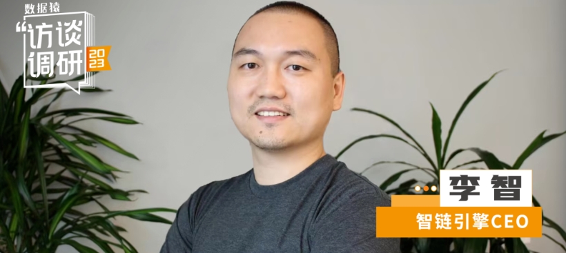 智鏈引擎CEO李智：游戲化增長中臺，讓裂變營銷快十倍、便宜十倍、好十倍丨數據猿專訪