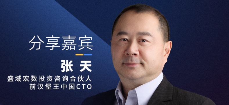 【確認(rèn)出席】張?zhí)?盛域宏數(shù)投資咨詢合伙人、前漢堡王中國(guó)CTO丨上海·11月14日