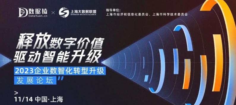 【倒計時1天】2023企業(yè)數(shù)智化轉(zhuǎn)型升級發(fā)展論壇丨上?！?1月14日