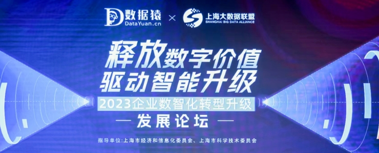 共謀數(shù)智時代變革之道，“2023企業(yè)數(shù)智化轉(zhuǎn)型升級發(fā)展論壇”圓滿舉行