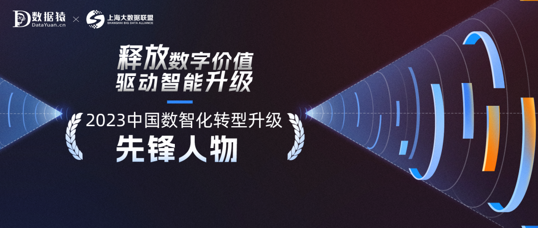《2023中國數(shù)智化轉(zhuǎn)型升級先鋒人物》榜正式發(fā)布