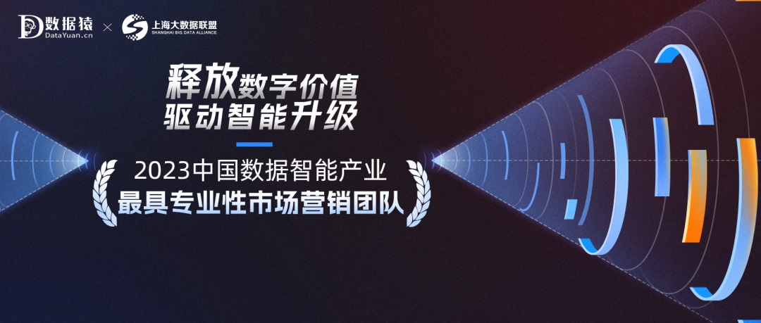 《2023中國數(shù)據(jù)智能產(chǎn)業(yè)最具專業(yè)性市場營銷團隊》榜正式發(fā)布
