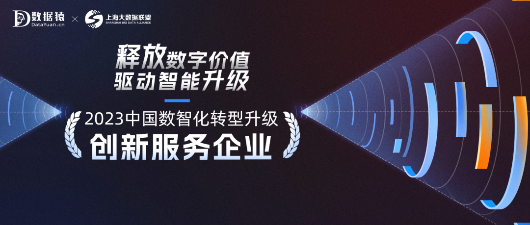 《2023中國企業(yè)數(shù)智化轉(zhuǎn)型升級創(chuàng)新服務(wù)企業(yè)》榜正式發(fā)布
