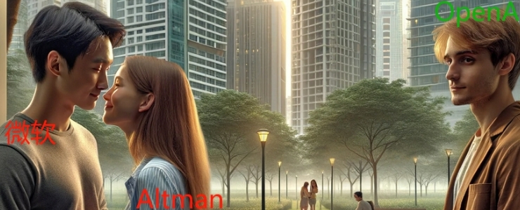 微軟離Altman越近，離OpenAI就越遠(yuǎn)！