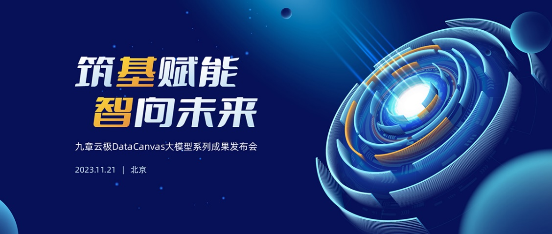 一切為了應(yīng)用！九章云極DataCanvas大模型系列成果重磅發(fā)布！