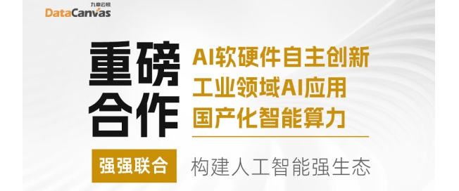 【重磅合作】九章云極DataCanvas公司與生態(tài)伙伴強(qiáng)強(qiáng)聯(lián)手，構(gòu)建人工智能強(qiáng)生態(tài)！ 