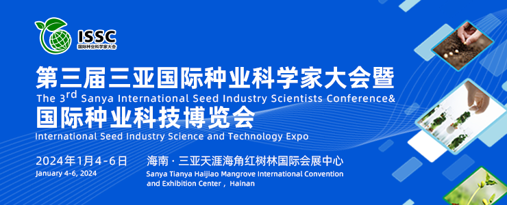 第三屆國際種業(yè)科學(xué)家大會通知
