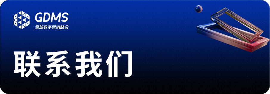 品牌年度盛會(huì)_GDMS_2023-28