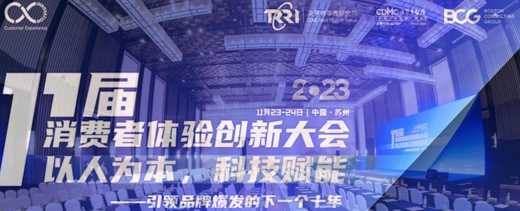 2023第十一屆消費者體驗創(chuàng)新大會近日在蘇州圓滿落幕！