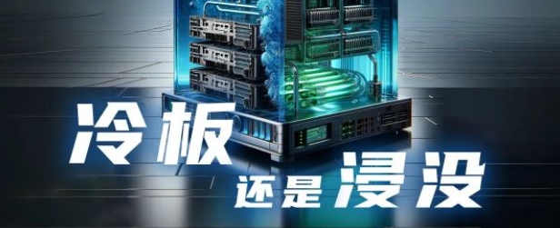 選冷板還是浸沒(méi)？