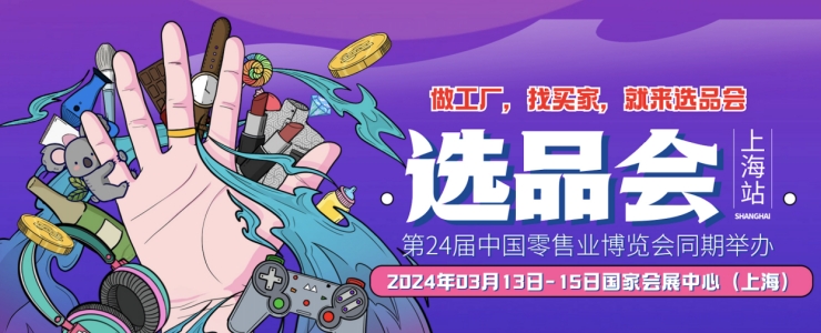 2024選品會(huì)上海站將于明年3月舉辦