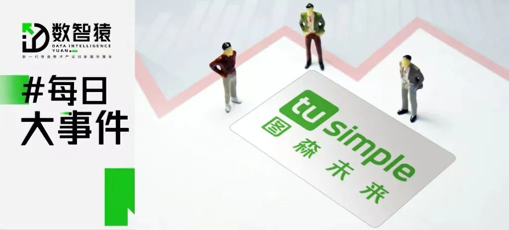 圖森未來裁員約75%；Meta、IBM、英特爾等50多家組織發(fā)起AI聯(lián)盟；馬斯克的X.AI融資10億美元丨每日大事件