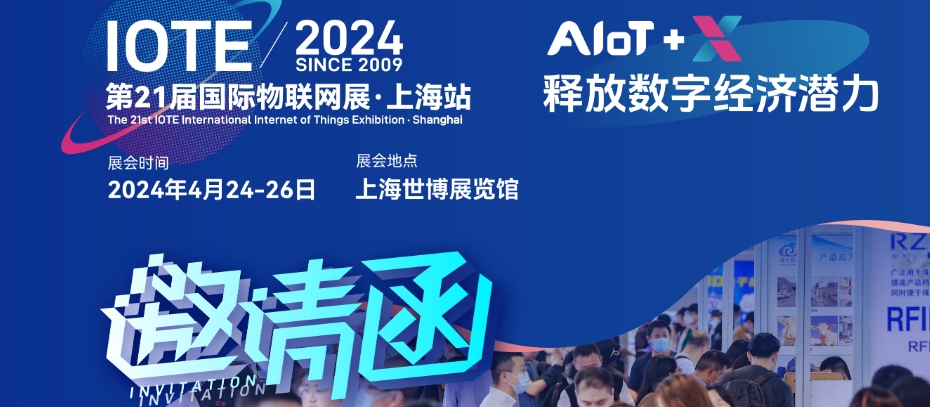 IOTE2024國(guó)際物聯(lián)網(wǎng)展·上海站邀請(qǐng)函
