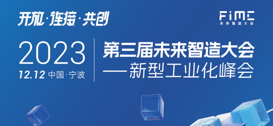 開放·連接·共創(chuàng) 2023第三屆未來智造大會新型工業(yè)化峰會寧波啟幕