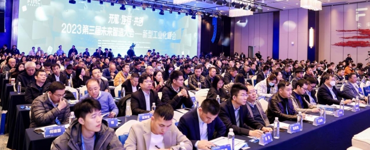 2023第三屆未來智造大會·新型工業(yè)化峰會在甬開幕，院士、專家、行業(yè)代表齊聚共話發(fā)展大勢