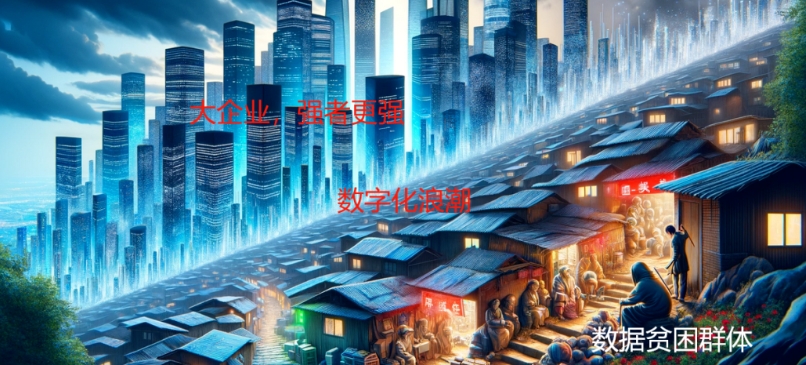 小企業(yè)或?qū)⑾萑搿皵?shù)據(jù)貧困”？數(shù)字經(jīng)濟(jì)顯現(xiàn)殘酷裂痕！