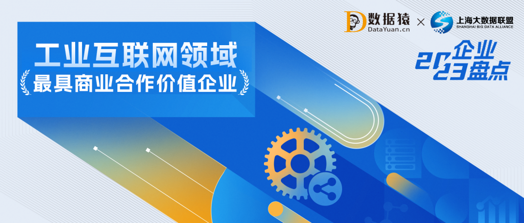 2023中國工業(yè)互聯(lián)網(wǎng)領(lǐng)域最具商業(yè)合作價值企業(yè)盤點