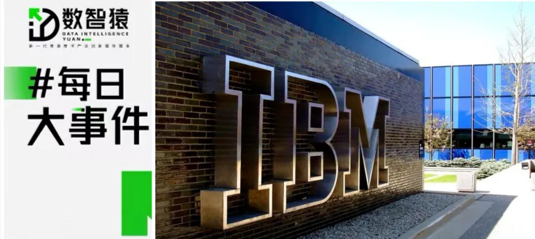 IBM以21.3億歐元收購兩個數(shù)據(jù)平臺；騰訊云推出高性能應(yīng)用服務(wù)HAI；電商平臺豬八戒向港交所遞交上市申請丨每日大事件