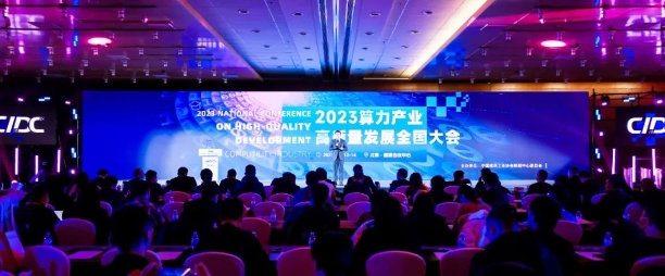 算力引領(lǐng)，高質(zhì)量賦能 | 2023算力產(chǎn)業(yè)高質(zhì)量發(fā)展全國大會在京召開