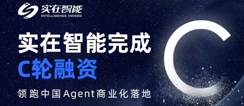 實在智能完成近2億元C輪融資，領(lǐng)跑中國Agent商業(yè)化落地