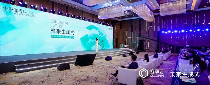 容聯(lián)云發(fā)布“容犀智能”：生成式應(yīng)用容犀Copilot正式落地