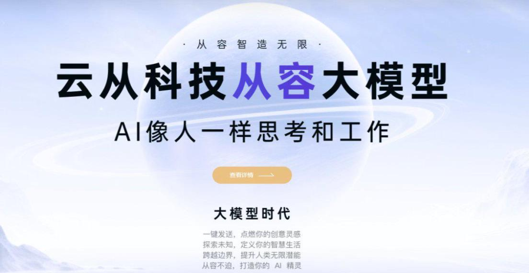 大模型_云從科技_商湯-2