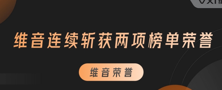 維音榮膺“2022-2023年度影響力數(shù)字化轉(zhuǎn)型服務(wù)商”等兩項殊榮