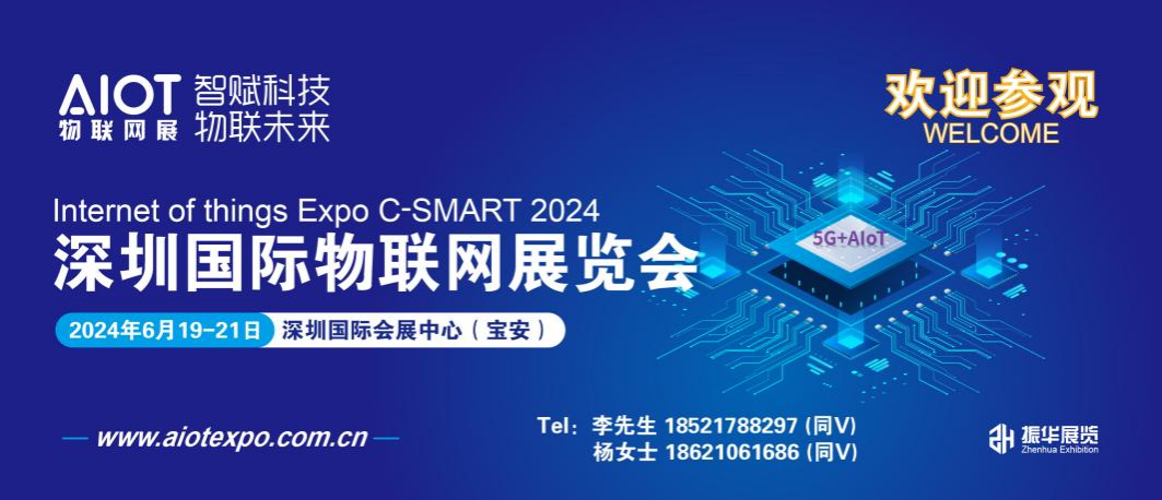 2024深圳國(guó)際物聯(lián)網(wǎng)展將于6月召開！
