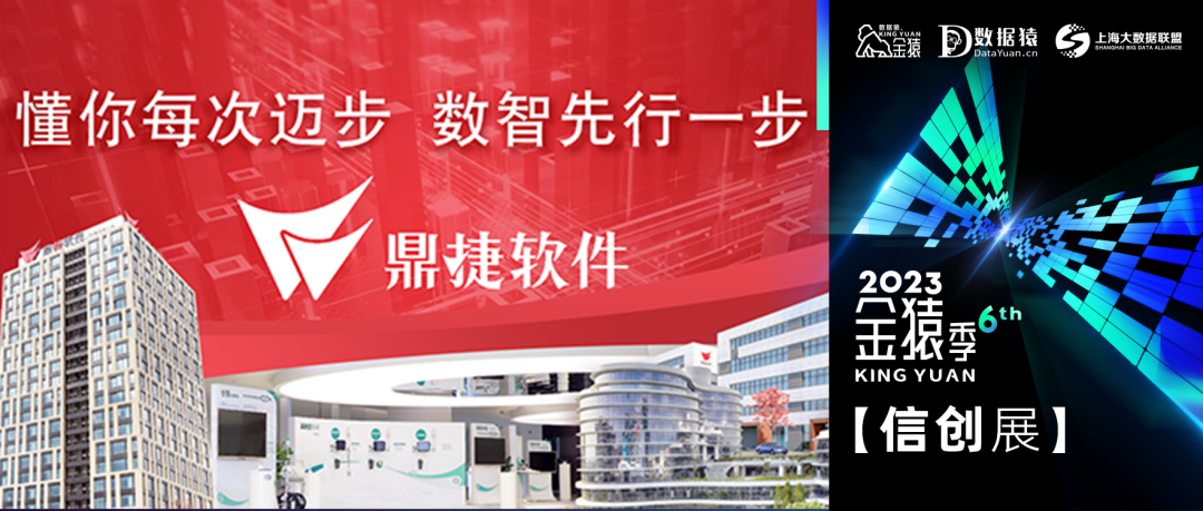 【金猿信創(chuàng)展】鼎捷軟件——賦能產(chǎn)業(yè)自主可控，引領(lǐng)科技創(chuàng)新發(fā)展