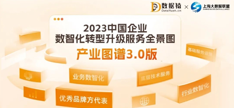 《2023中國企業(yè)數(shù)智化轉(zhuǎn)型升級(jí)服務(wù)全景圖/產(chǎn)業(yè)圖譜3.0版》重磅發(fā)布