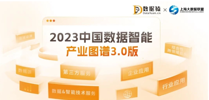 《2023中國數(shù)據(jù)智能產(chǎn)業(yè)圖譜3.0版》重磅發(fā)布