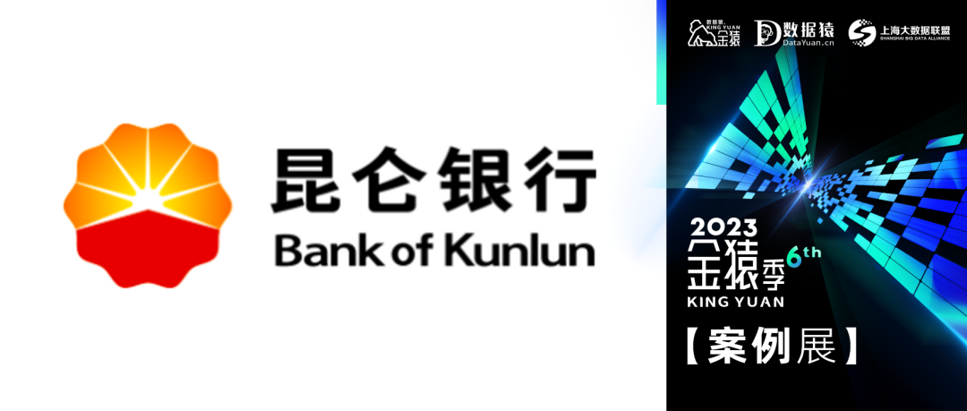 【金猿案例展】昆侖銀行——一體化智能可觀測(cè)平臺(tái)全面保障昆侖銀行業(yè)務(wù)穩(wěn)定性