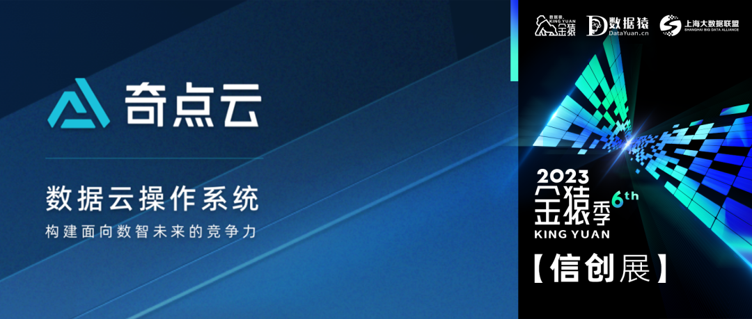 【金猿信創(chuàng)展】奇點云——自研數(shù)據(jù)云操作系統(tǒng)，構(gòu)建客戶自主可控的數(shù)據(jù)基礎(chǔ)設(shè)施