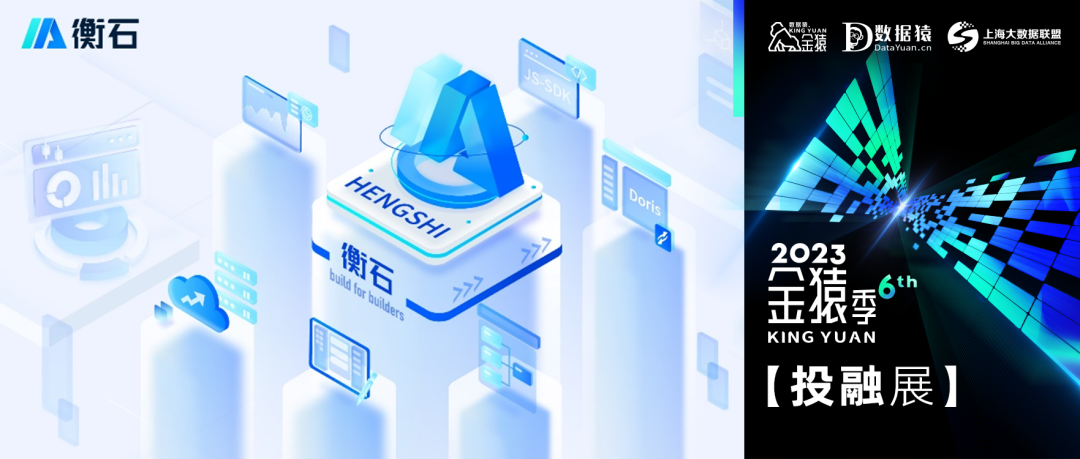 【金猿投融展】衡石科技——新一代企業(yè)級嵌入式 AI+BI 平臺