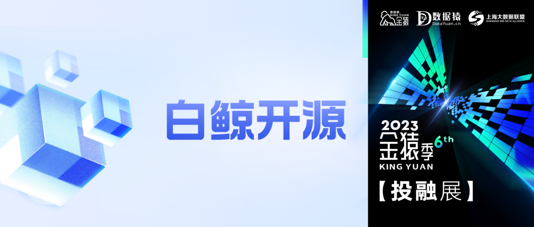 【金猿投融展】白鯨開源——讓開放、開源的數(shù)據(jù)服務(wù)走進(jìn)全球萬千企業(yè)