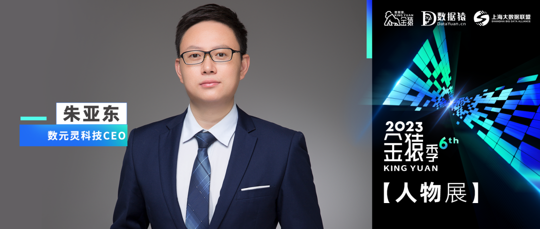 【金猿人物展】數(shù)元靈科技CEO朱亞東：何以數(shù)智化