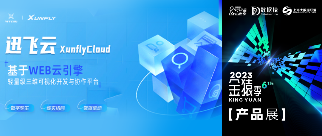 【金猿產品展】Xunfly Cloud——基于WEB云引擎的輕量級三維可視化開發(fā)與協(xié)作平臺