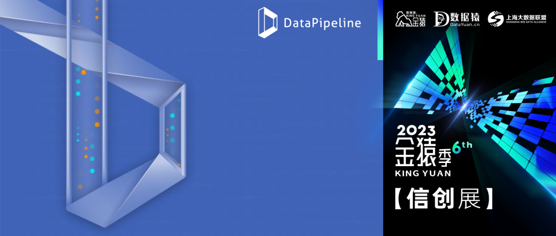 【金猿信創(chuàng)展】DataPipeline——成為中國的世界級(jí)數(shù)據(jù)中間件廠商