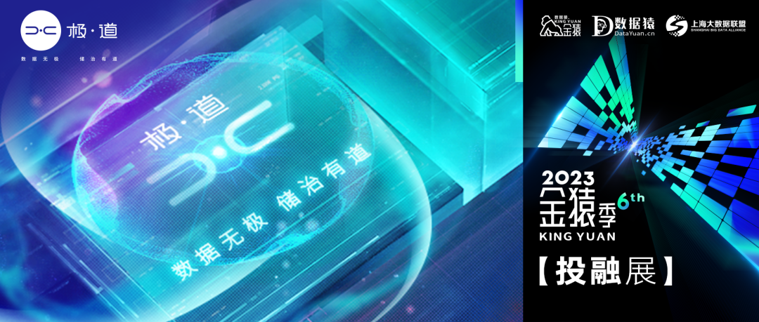 【金猿投融展】極道科技——數(shù)據(jù)無極，儲治有道