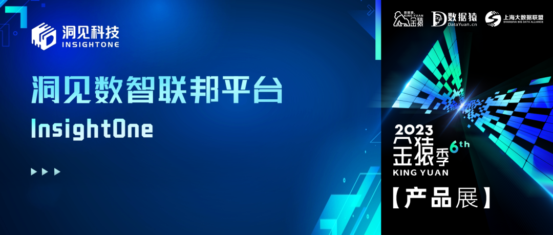【金猿產(chǎn)品展】InsightOne——一站式隱私保護(hù)計(jì)算與數(shù)據(jù)智能應(yīng)用平臺(tái)