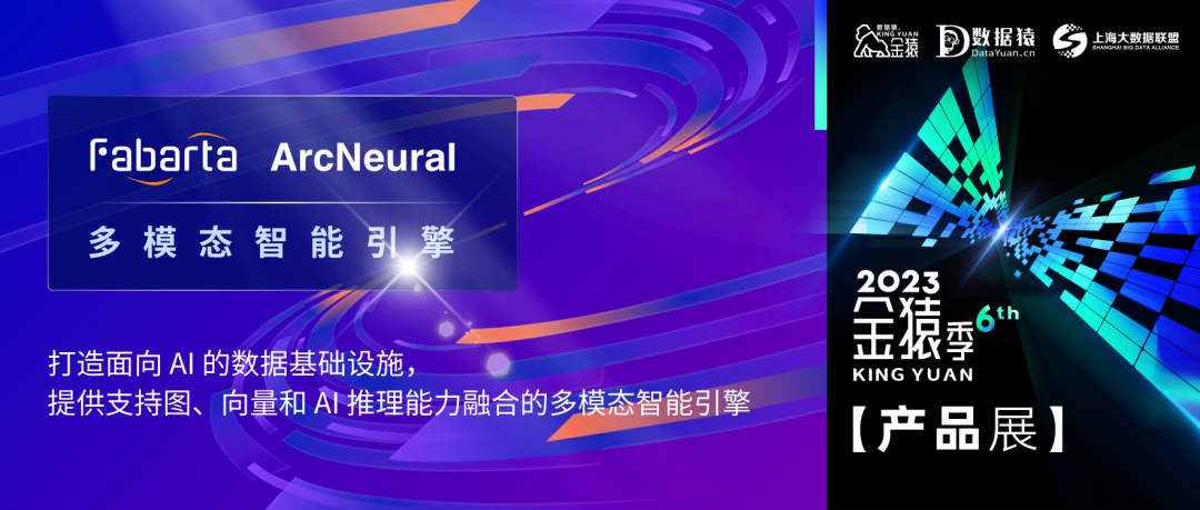 【金猿產(chǎn)品展】Fabarta ArcNeural多模態(tài)智能引擎——打造面向AI的數(shù)據(jù)基礎(chǔ)設(shè)施，提供支持圖、向量和AI推理能力融合