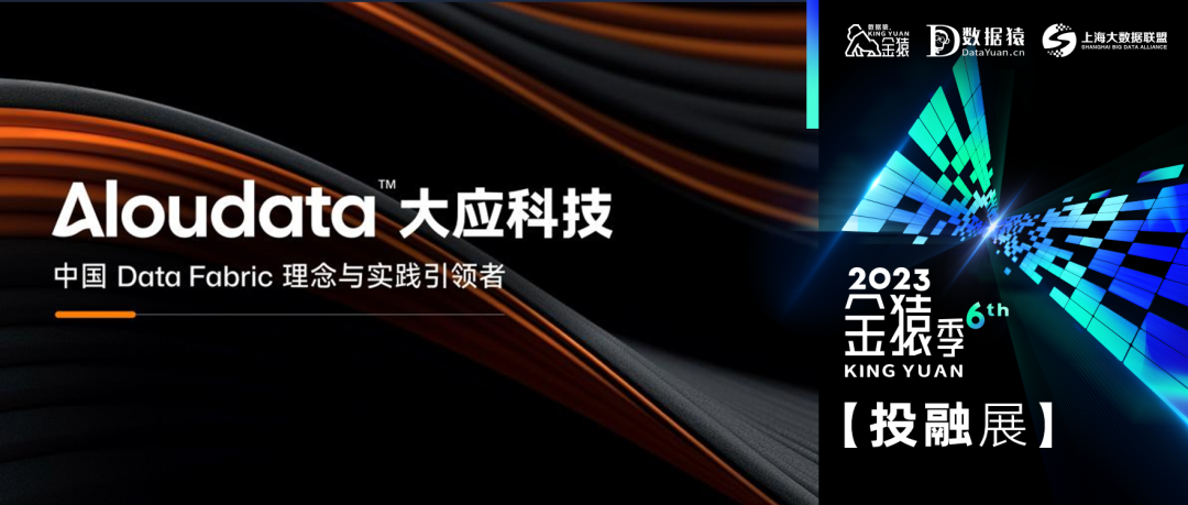 【金猿投融展】Aloudata大應(yīng)科技——自動(dòng)化數(shù)據(jù)管理軟件提供商，中國 Data Fabric 理念與實(shí)踐引領(lǐng)者