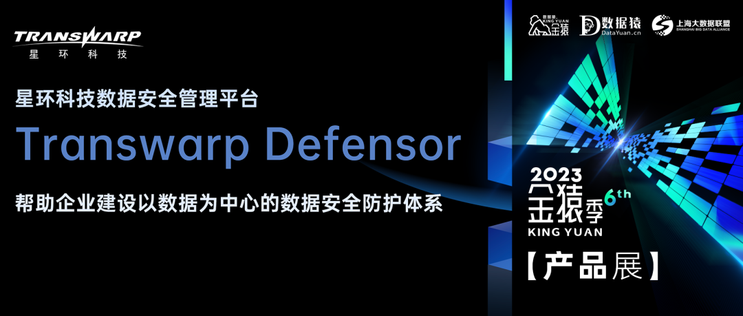 【金猿產(chǎn)品展】Transwarp Defensor——大模型驅(qū)動的智能化數(shù)據(jù)安全管理平臺