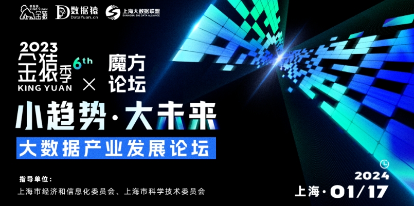 【報名】2023金猿季&魔方論壇——大數(shù)據(jù)產(chǎn)業(yè)發(fā)展論壇丨上?！?月17日