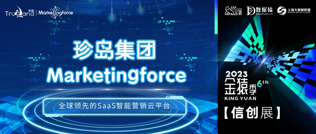 【金猿信創(chuàng)展】Marketingforce——中國最大的智能營銷及銷售SaaS公司